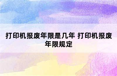 打印机报废年限是几年 打印机报废年限规定